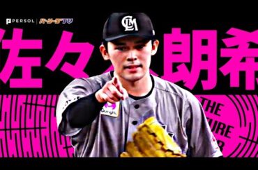 佐々木朗希『7回14Kの奪三振ショーで今季7勝目!!』《THE FEATURE PLAYER》
