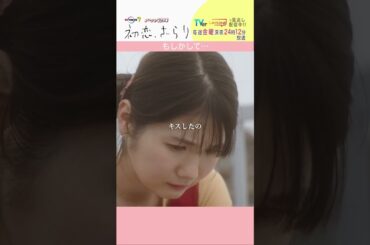 「#初恋ざらり」【もしかして…ver.】 テレビ東京系 毎週金曜24時12分から放送&TVerで配信中！#小野花梨 #風間俊介 #shorts