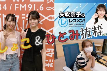 矢吹奈子のレコメン！抜粋　ゲストは＝LOVEより髙松瞳&瀧脇笙古