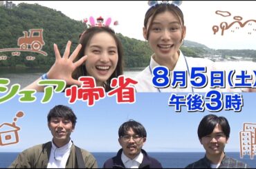 シェア帰省～ウチの地元に一緒に帰ろう～【8月5日(土)午後３時放送】