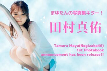 【乃木坂46】 まゆたんの写真集決定！！とにかくカワイイ田村真佑を見逃すな！