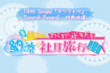 =LOVE（イコールラブ）/ 14th Single 特典映像『夏先取り！わくわくドキドキ納涼社員旅行』ダイジェスト