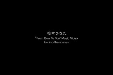 柏木ひなた - From Bow To Toe [Behind The Scenes]