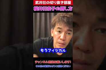 【武井壮】桜井日奈子の倒し方【ライブ 切り抜き】#shorts