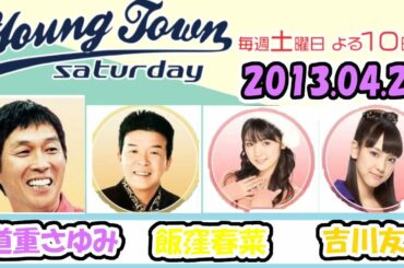 20130427 MBSラジオ「ヤングタウン土曜日」道重さゆみ・飯窪春菜・吉川友