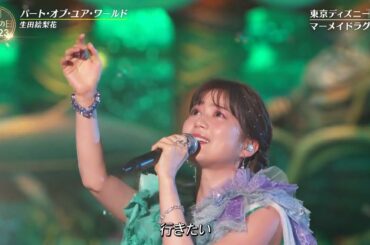 生田絵梨花  [元乃木坂46]  パート・オブ・ユア・ワールド  [東京ディズニーリゾート スペシャルパフォーマンス]