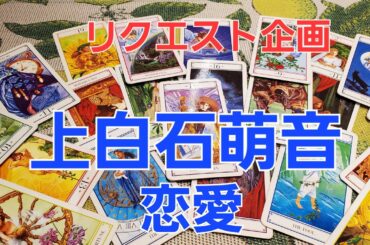 上白石萌音今の恋愛をタロットでみた