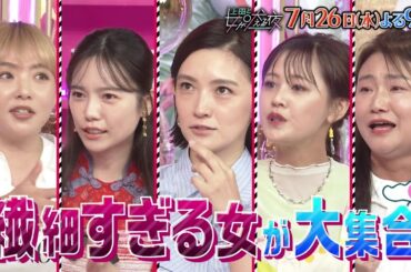 【公式】上田と女が吠える夜7月26日(水)よる9時～▼バカリズム＆何かと気にしすぎてしまう繊細すぎる女が大集合！▼他人の顔色を伺ってしまう…！？共感エピソードが続々！