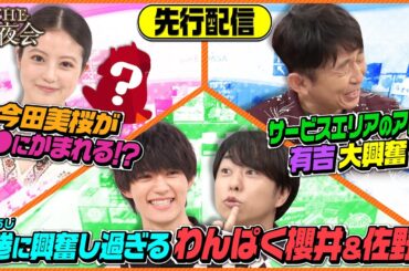 【先行配信】佐野勇斗＆今田美桜の本編に入りきらなかった買い物未公開部分を特別配信！海老名SAに櫻井・有吉大興奮！7/20(木)『櫻井・有吉THE夜会』【TBS】