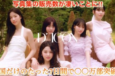 【LE SSERAFIM】ルセラフィムの写真集はどれくらい売れてる？【DICON】