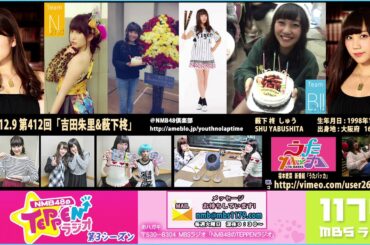 【２０１４】NMB48のTEPPENラジオ 第412回 吉田朱里 薮下柊 12.09