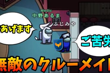 クルーメイトに盾を付与できる新役職『メディック』が楽しすぎたｗｗｗｗｗ【AmongUs / 宇宙人狼】