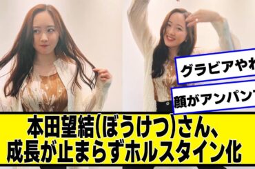 本田望結さん、成長が止まらずホルスタイン化【なんJ２chネットの反応】