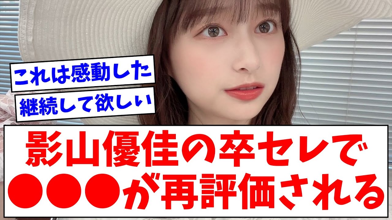 【日向坂46】影山優佳 卒業セレモニーで●●●が再評価されるwwww【おひさまの反応】 【日向坂46】影山優佳 卒業セレモニーで●●●が再評価されるwwww【おひさまの反応】