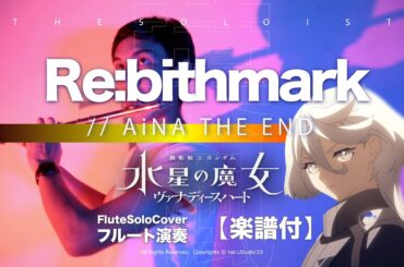 【Flute COVER】Re:bithmark  / AiNA THE END  - TVアニメ 機動戦士ガンダム 水星の魔女 MobileSuit Gundam S2 ED | TTM Winds