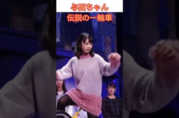 【乃木坂46】与田ちゃん、伝説の一輪車！#shorts