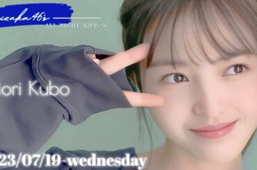 2023-07-19 乃木坂46のオールナイトニッポン - 久保史緒里 (乃木坂46)