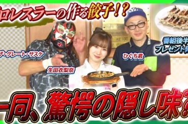 【驚愕】プロレスラーが作る餃子の隠し味が斬新すぎた！！