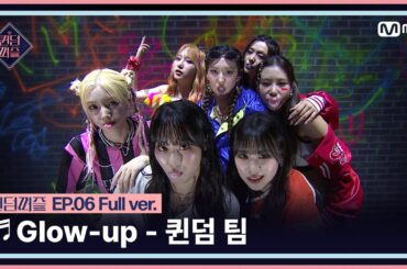 [#퀸덤퍼즐/풀버전] ♬ Glow-up - 퀸덤 팀 (소은, 엘리, 연희, 주이, 쥬리, 채린, 휘서) @올라운더배틀 #QUEENDOMPUZZLE