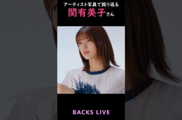 【櫻坂】アーティスト写真で振り返る関有美子さん【1分】#shorts