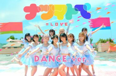 =LOVE（イコールラブ）/ 14th Single『ナツマトぺ』DANCE ver.【MV full】