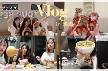 【サプライズvlog】友達が海外に行く前に集まってお祝いしたよ！🤍熱海Vlog｜ガールズトーク