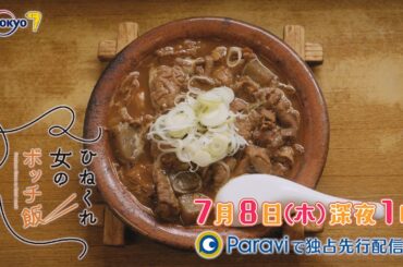 ひねくれ女のボッチ飯　第３話