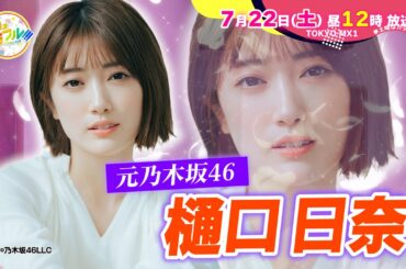 【7月22日(土)昼12時】放送！土曜はカラフル!!!　番宣（ゲスト：元乃木坂46 樋口日奈）