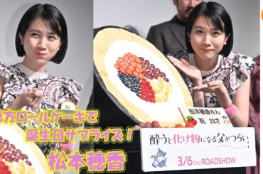恵方ロールケーキで松本穂香の誕生日をサプライズ祝福！『酔うと化け物になる父がつらい』の完成披露試写会【トークノーカット】