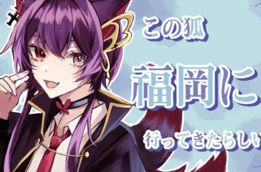 # 33 この狐実は博多に行ってきたらしい#新人vtuber