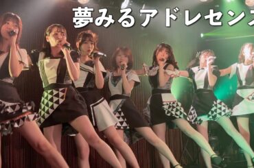 夢みるアドレセンス「ファンタスティックパレード」「メロンソーダ」2023.4.23 at 下北沢シャングリラ / YUMEADO "Fantastic Parade" "Melon Soda"