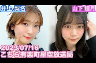 【櫻坂46】こちら有楽町星空放送局 井上梨名(4代目MC) 山下瞳月 2023/07/16 (ラジオ)