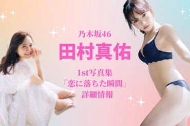 【乃木坂46】 まゆたんこと田村真佑の写真集「恋に落ちた瞬間」！詳細情報と先行カットまとめ！