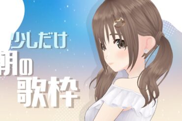 【歌枠/ #singingstream  】早起きしたから目覚ましに少しだけ。朝のしっとり歌枠♪【＃パレプロ／藤宮コトハ】