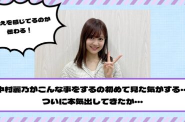 【乃木坂46】中村麗乃がこんな事をするの初めて見た気がする・・・ついに本気を出してきたか・・・