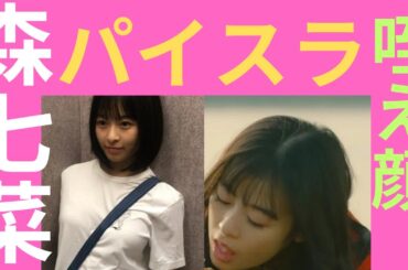 森七菜　パイスラ！咥え顔！！毎日18:00更新！youtube投稿始めたばかりです。高評価、チャンネル登録お願いします！