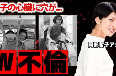 【日本テレビ】阿部哲子アナのＷ不倫の真相...息子の難病に驚愕！『スッキリ!!』で活躍した女子アナの元夫からの洗脳疑惑に衝撃の嵐！