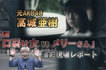 元AKB48高城亜樹主演 映画「口裂け女 VS メリーさん」撮影現場レポート