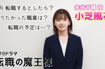 【小芝風花】もしも転職するとしたら…？