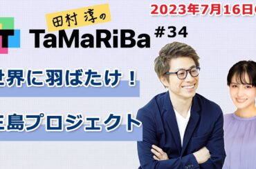 田村淳のTaMaRiBa#34「世界に羽ばたけ！三島プロジェクト」