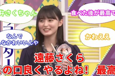 遠藤さくら、この口良くやるよね！！！ 最高！！！【坂道オタ反応集】【乃木坂46 2chまとめ】#遠藤さくら  #さくちゃん