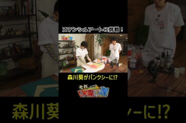 【バンクシーに近づけるか？】森川葵がステンシルアートでアオイシー？#shorts