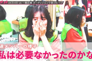 【AKB48/柏木由紀】惜しくも落選したメンバーの様子とゆきりんのコメントと考察が深い【OUT OF 48】