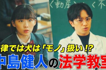 “犬顔”こと中島健人が伊藤沙莉に法律解説！執行官は犬も子どもも差し押さえるって本当!?ファーストサマーウイカ激怒の理由とは【ドラマ「シッコウ!!」第３話より】