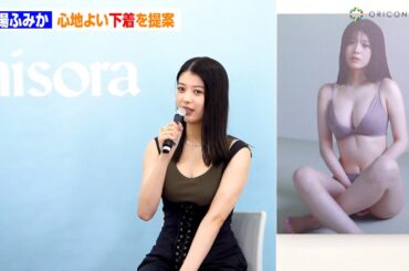 馬場ふみか、クリエイティブ・ディレクターとなり、自ら下着ブランドを立ち上げる！　『misora 発表記者会見』
