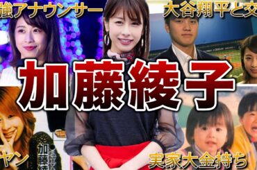 【女子アナの頂点】加藤綾子の面白エピソード50連発