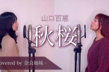 【姉妹でハモる】秋桜 / 山口百恵 Covered by奈良姉妹