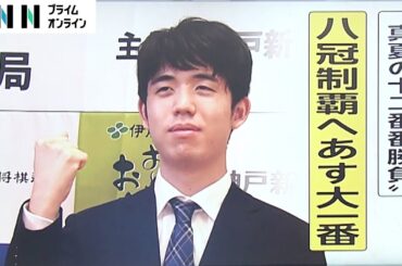 藤井七冠 VS 佐々木七段 あす大一番　八冠制覇へ“真夏の12番勝負”【ウラどり】