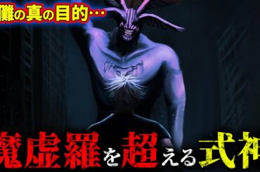 宿儺の狙いは“◯◯”… 魔虚羅を超える最強式神が顕現!! 【呪術廻戦最新229話考察】※ネタバレあり