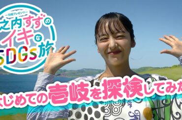 ー日経プレゼンツー山之内すずのイキなSDGs旅（2023年7月17日放送）